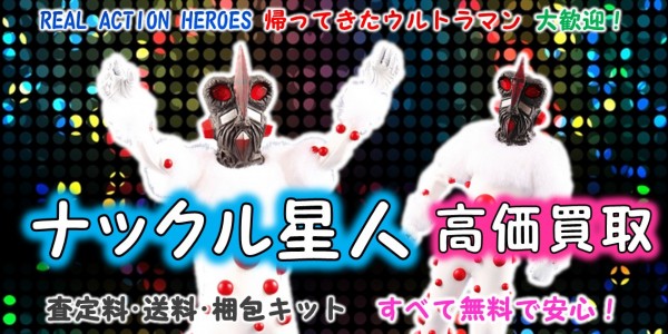 ナックル星人 RAH買取｜クチコミや買取価格が多数のジョニージョイ