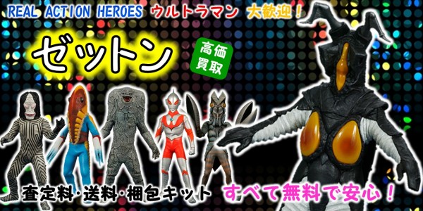 ゼットン RAH買取｜クチコミや買取価格が多数のジョニージョイ