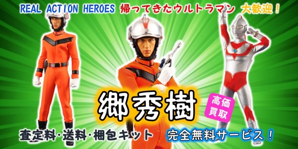 郷秀樹 RAH買取｜クチコミや買取価格が多数のジョニージョイ