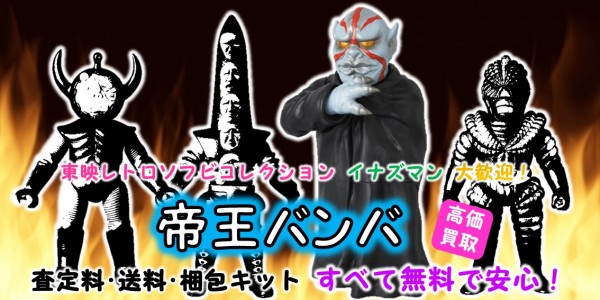 イナズマン 帝王バンバ 東映レトロソフビコレクション メディコム・トイ 石森プロ 東宝 円谷プロ 大映 光プロ 特撮 ゴジラ ブルマァク 新品未開封〉東映レトロソフビコレクション ファントム兵士