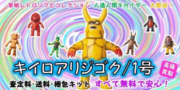 キイロアリジゴク1号 東映ﾚﾄﾛｿﾌﾋﾞ買取｜クチコミや買取価格が多数の 