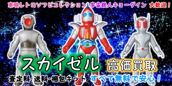 スカイゼル 東映レトロソフビ買取 おもちゃ買取専門店ジョニージョイ