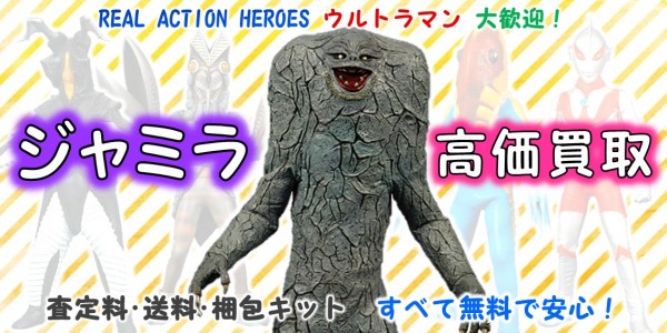 ジャミラ RAH買取｜クチコミや買取価格が多数のジョニージョイ