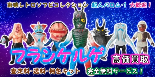 フランケルゲ 東映レトロソフビ買取｜クチコミや買取価格が多数の 