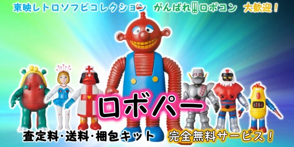 ロボパー 東映レトロソフビ買取｜クチコミや買取価格が多数のジョニー 