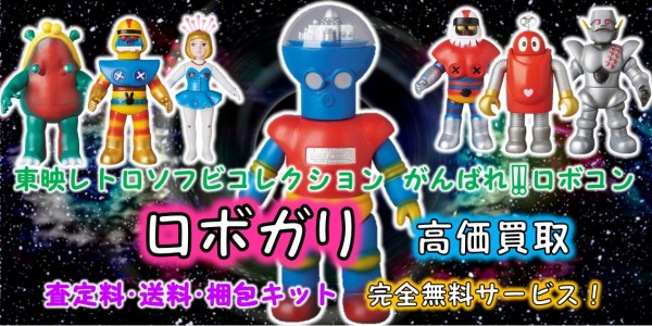 ロボガリ 東映レトロソフビ買取｜クチコミや買取価格が多数のジョニー 