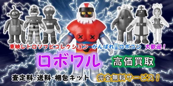 ロボワル 東映レトロソフビ買取｜クチコミや買取価格が多数のジョニー  