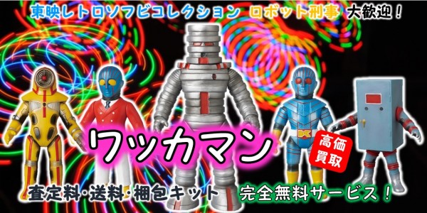 ワッカマン 東映レトロソフビ買取｜クチコミや買取価格が多数の 