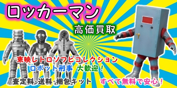 ロッカーマン 東映レトロソフビ買取｜クチコミや買取価格が多数の 