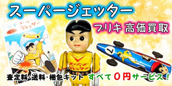 古玩具スーパージェッター - ミリタリー｜トイガン
