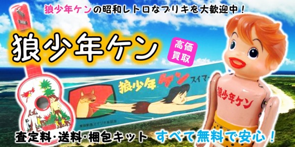 狼少年ケン ブリキ買取｜クチコミや買取価格が多数のジョニージョイ 
