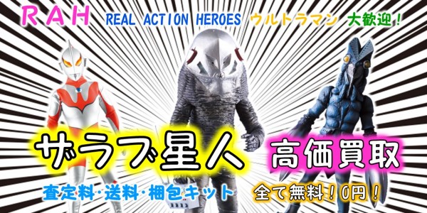 ザブラ星人 RAH買取｜クチコミや買取価格が多数のジョニージョイ