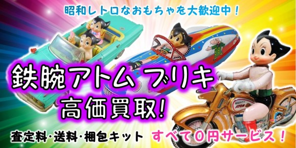 バンダイ アトム ドリームカー 電動リモート 鉄腕アトム ブリキ おもちゃ 1011] アトム ドリームカー