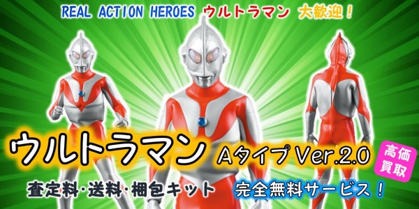 ウルトラマンAタイプ Ver.2.0 RAH買取｜クチコミや買取価格が多数の 