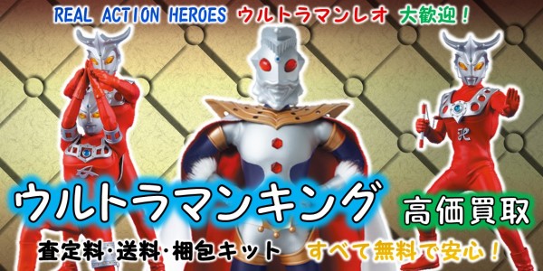 ウルトラマンキング Rah買取 おもちゃ買取専門店ジョニージョイ