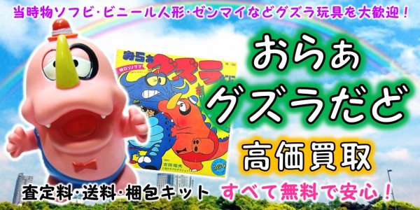 おらぁグズラだど 高価買取 | おもちゃ宅配買取専門店