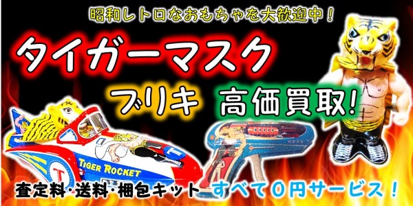 タイガーマスク ブリキ買取 | おもちゃ宅配買取専門店おもちゃ宅配買取 