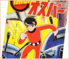 戦え！オスパー 高価買取｜クチコミや買取価格が多数のジョニージョイ
