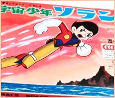 宇宙少年ソラン ブリキ買取 | おもちゃ宅配買取専門店