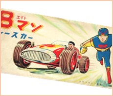 エイトマン/８マン レースカー ブリキ 米澤・ヨネザワ