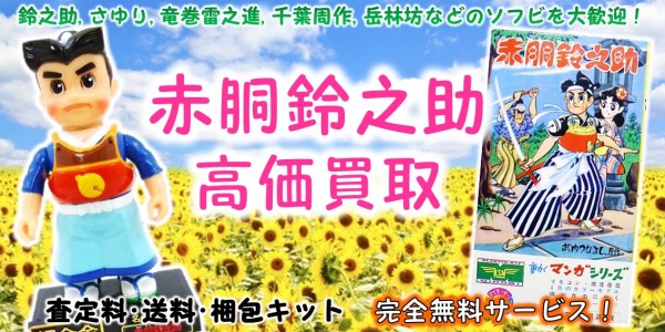 赤胴鈴之助 高価買取 おもちゃ買取専門店ジョニージョイ