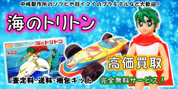 海のトリトン 高価買取｜クチコミや買取価格が多数のジョニージョイ
