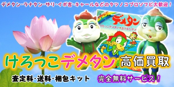 けろっこデメタン 高価買取｜クチコミや買取価格が多数のジョニージョイ 