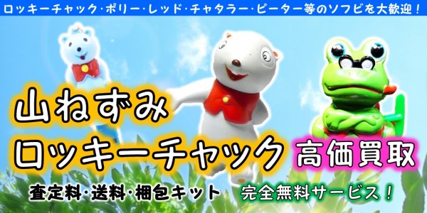 山ねずみロッキーチャック 高価買取 おもちゃ買取専門店ジョニージョイ