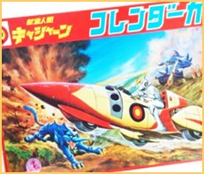 新造人間キャシャーン 高価買取 おもちゃ買取専門店ジョニージョイ