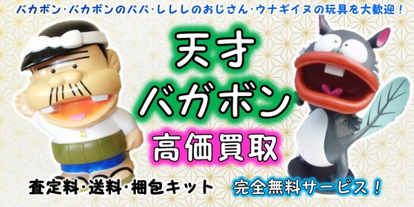 激安正規品 天才バカボン 特大フィギュア - コミック/アニメ - madmex 