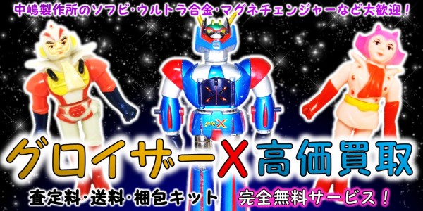 グロイザーX 高価買取｜クチコミや買取価格が多数のジョニージョイ