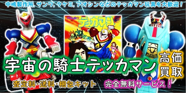 宇宙の騎士テッカマン 高価買取｜クチコミや買取価格が多数のジョニージョイ