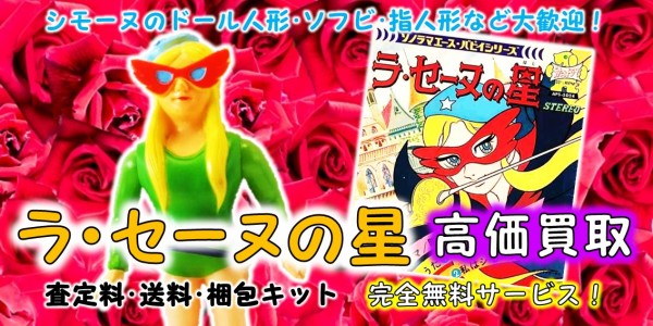 ラ セーヌの星 高価買取 おもちゃ買取専門店ジョニージョイ