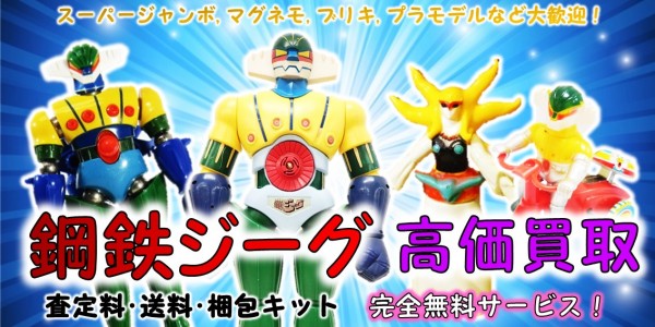 鋼鉄ジーグ 高価買取 おもちゃ買取専門店ジョニージョイ