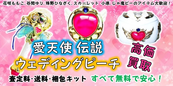 愛天使伝説ウェディングピーチ 買取｜クチコミや買取価格が多数の 