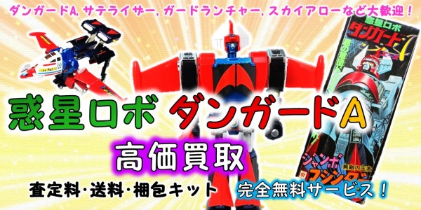 惑星ロボ ダンガードa 高価買取 おもちゃ買取専門店ジョニージョイ