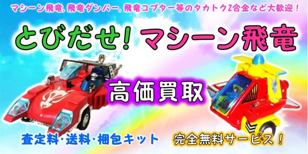 とびだせ！マシーン飛竜 高価買取｜クチコミや買取価格が多数の 