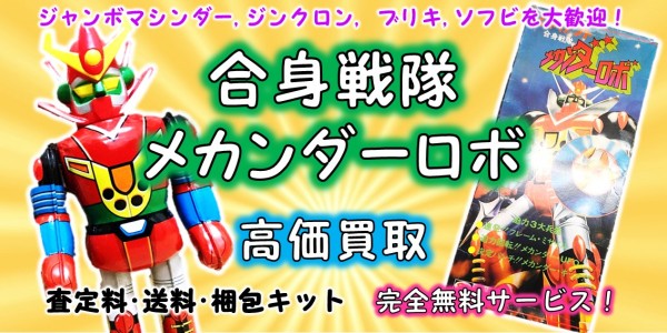 合身戦隊メカンダーロボ 高価買取 おもちゃ買取専門店ジョニージョイ