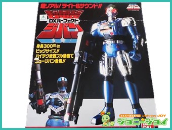買取実績》超電装DXパーフェクトジバン 機動刑事ジバン｜おもちゃ宅配 