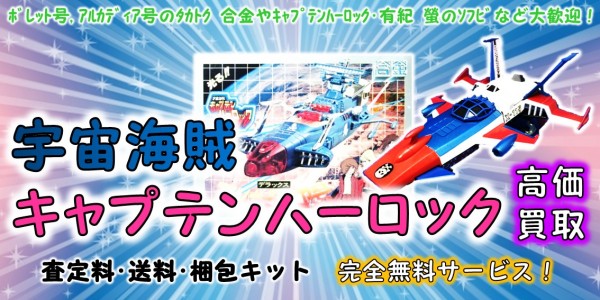 宇宙海賊キャプテンハーロック 高価買取 おもちゃ買取専門店ジョニージョイ