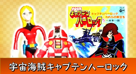 宇宙海賊キャプテンハーロック 高価買取 | おもちゃ宅配買取専門店