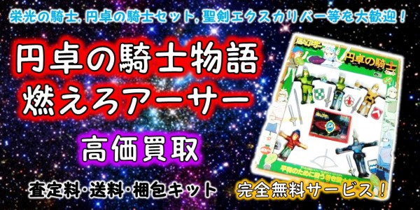 円卓の騎士 燃えろアーサー 高価買取 おもちゃ買取専門店ジョニージョイ