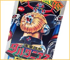 未来ロボ ダルタニアス 高価買取｜クチコミや買取価格が多数のジョニー 