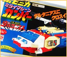 未来ロボ ダルタニアス 高価買取｜クチコミや買取価格が多数のジョニー 
