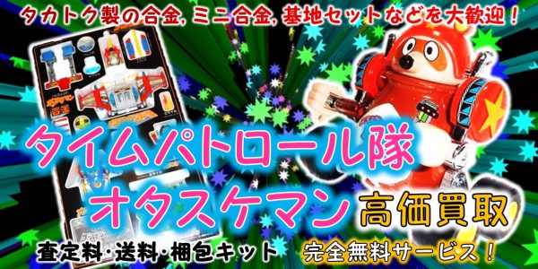 タイムパトロール隊 オタスケマン 高価買取 おもちゃ買取専門店ジョニージョイ