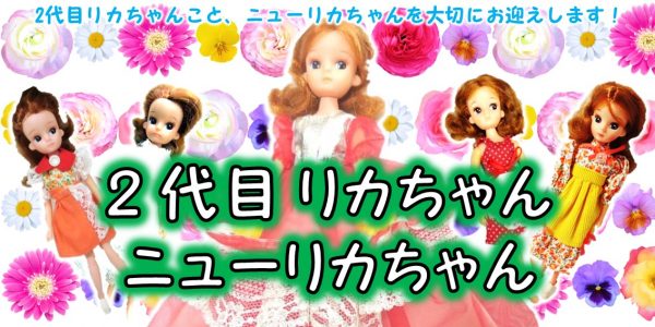 2代目 ニューリカちゃん 人形買取 おもちゃ買取専門店ジョニージョイ