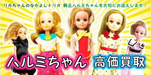 ハルミちゃん なかよしトリオ 人形買取 おもちゃ買取専門店ジョニージョイ