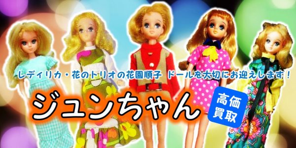 ☆花のトリオ ジュンちゃん☆ オリジナル衣装 レディリカちゃん 初代 