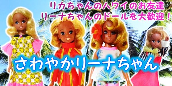 さわやかリーナちゃん　人形　買取,リカちゃん人形　さわやか　リーナちゃん　買取,旧タカラ　リーナちゃん　売る,夏山　リカちゃん　リーナちゃん人形　買取,1972年　ハワイのお友達　リーナちゃん　人形買取,