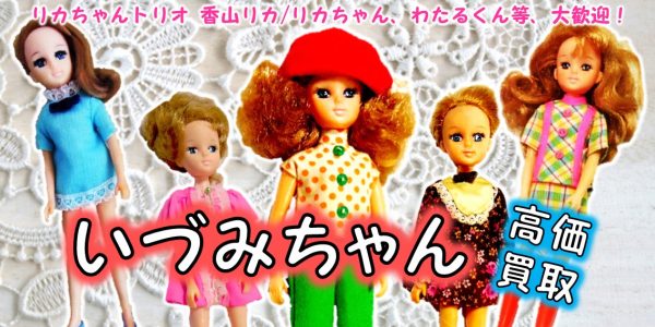 1968年　いづみちゃん　人形　買取,初代　いづみちゃん　買取,いづみちゃん　旧タカラ　買取,リカちゃんトリオ　いづみちゃん　人形　買取,1968年　初代　いずみちゃん　売る,　